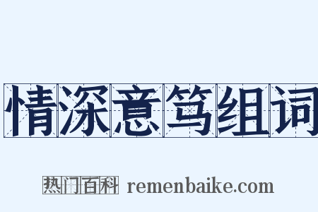 情深意笃组词是什么意思的图片